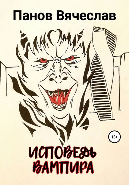 Обложка книги  «Исповедь вампира»