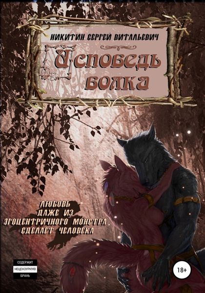 Обложка книги  «Исповедь волка»