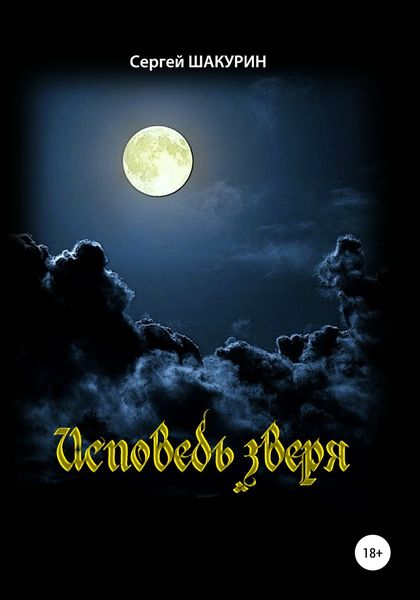 Обложка книги  «Исповедь зверя»