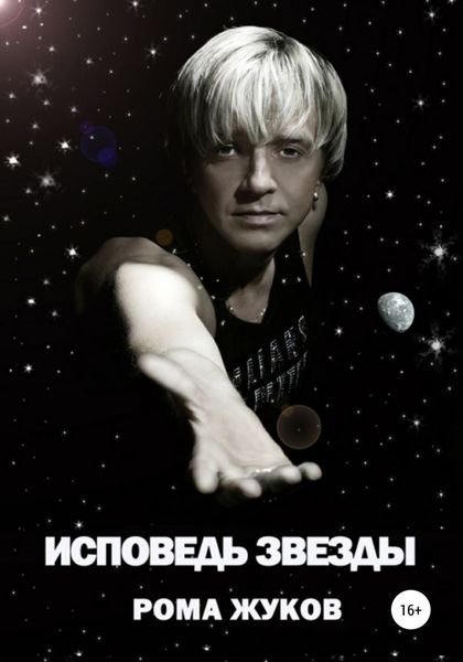 Обложка книги  «Исповедь Звезды»