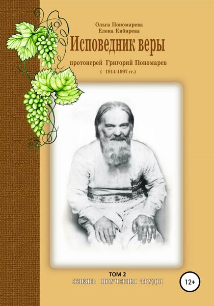 Обложка книги  «Исповедник веры протоиерей Григорий Пономарев. 1914-1997 гг. Жизнь, поучения, труды. Том 2»