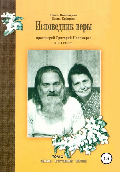 Обложка книги  «Исповедник веры протоиерей Григорий Пономарев (1914-1997). Жизнь, поучения, труды. Том 1»