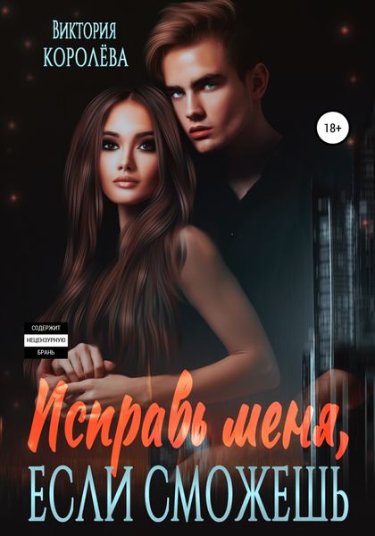 Обложка книги  «Исправь меня, если сможешь»
