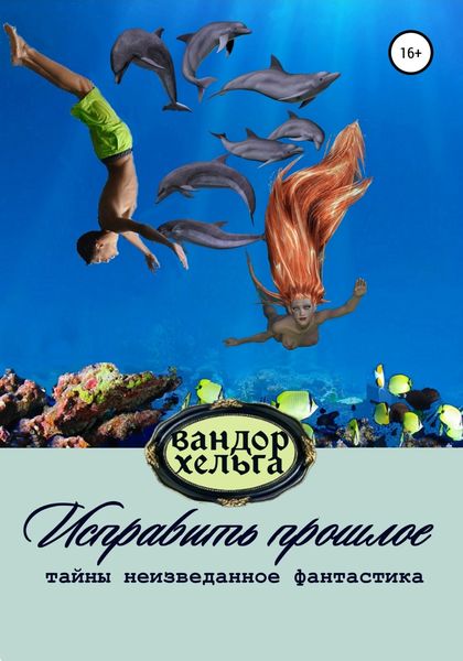 Обложка книги  «Исправить прошлое»