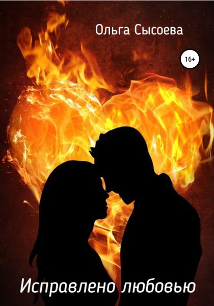 Обложка книги  «Исправлено любовью»