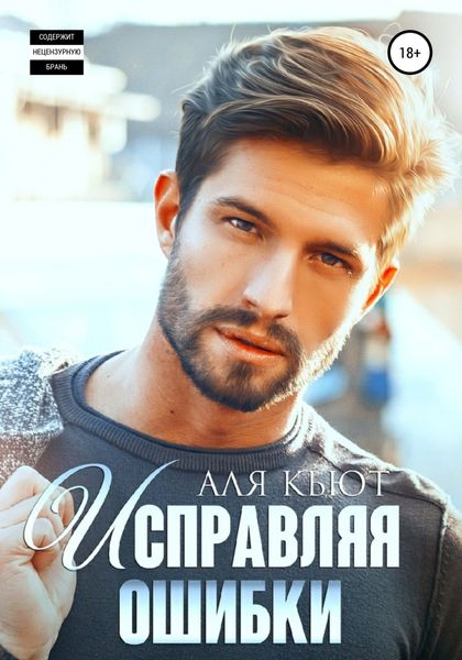 Обложка книги  «Исправляя ошибки»