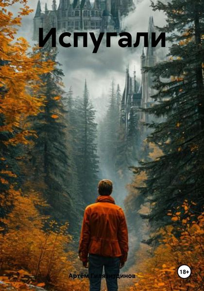 Обложка книги  «Испугали»