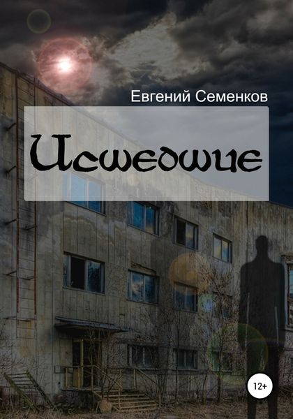 Обложка книги  «Исшедшие»