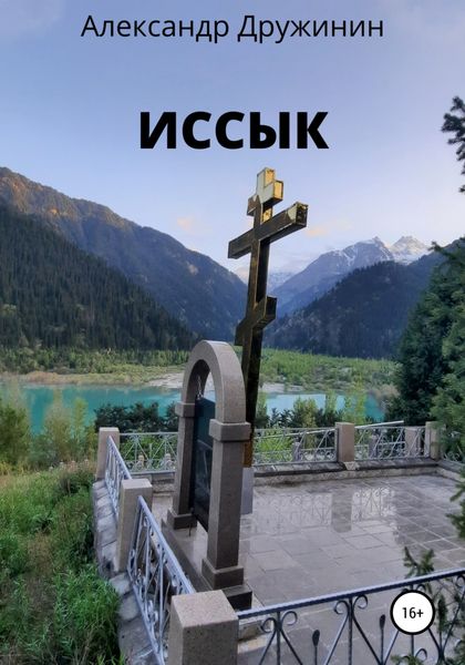 Обложка книги  «Иссык»
