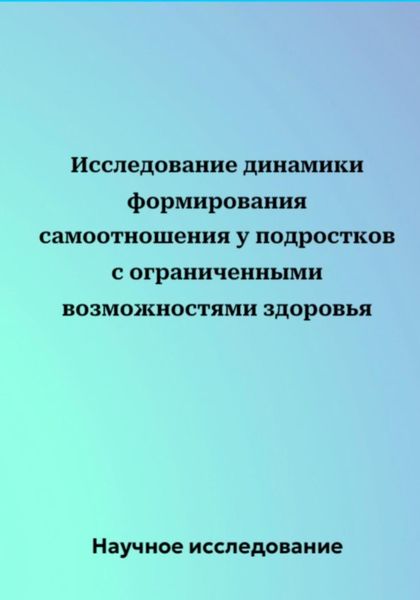 Обложка книги  «Исследование динамики формирования самоотношения у подростков с ограниченными возможностями здоровья»