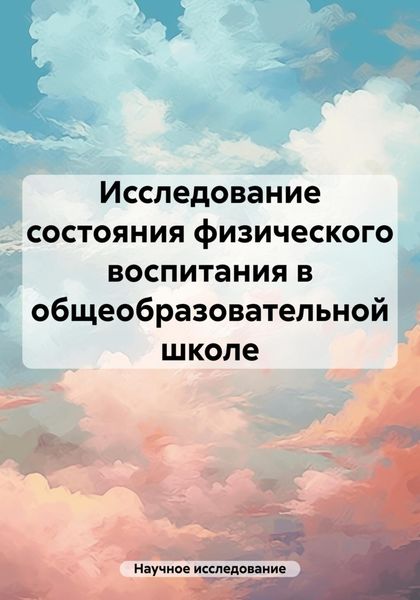 Обложка книги  «Исследование состояния физического воспитания в общеобразовательной школе»