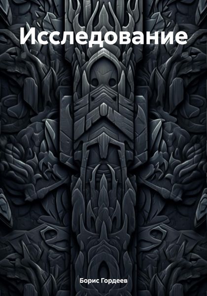Обложка книги  «Исследование»