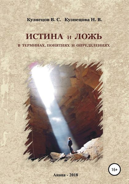 Обложка книги  «Истина и ложь в терминах, понятиях и определениях»