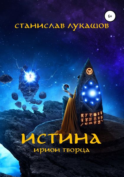 Обложка книги  «Истина: Ирион Творца»