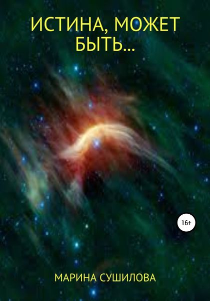 Обложка книги  «Истина, может быть…»