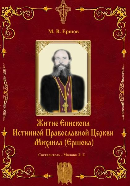 Обложка книги  «Истина. Выпуск II. Житие Епископа ИПЦ Михаила Ершова»