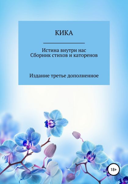 Обложка книги  «Истина внутри нас. Сборник стихов и катренов. Издание третье дополненное»