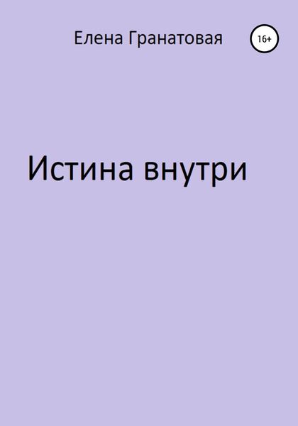 Обложка книги  «Истина внутри»