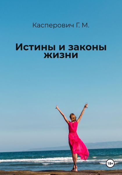Обложка книги  «Истины и законы жизни»