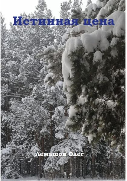 Обложка книги  «Истинная цена»
