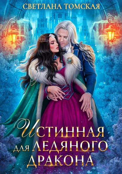 Обложка книги  «Истинная для Ледяного Дракона»