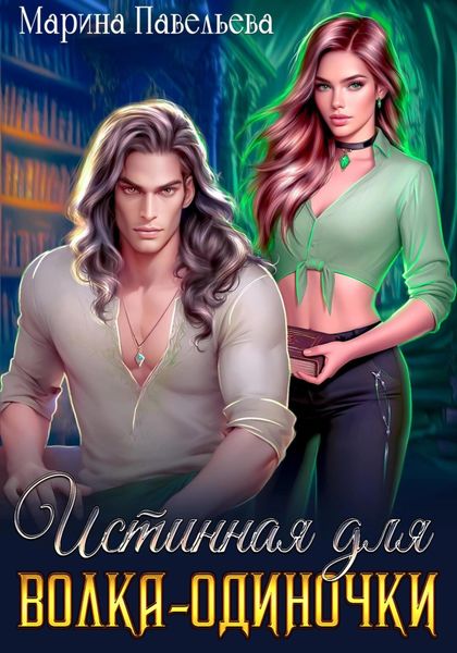 Обложка книги  «Истинная для волка-одиночки»