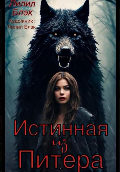 Обложка книги  «Истинная из Питера»