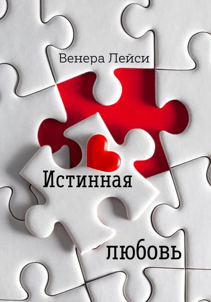 Обложка книги  «Истинная любовь»