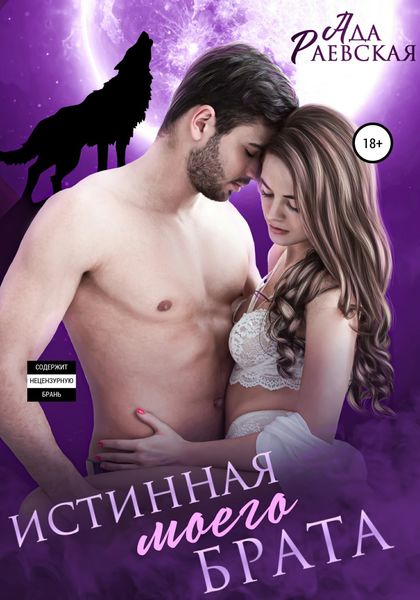 Обложка книги  «Истинная моего брата»