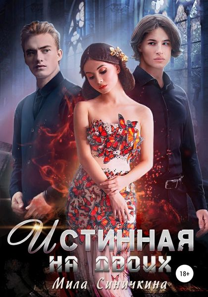 Обложка книги  «Истинная на двоих»