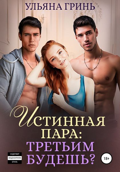 Обложка книги  «Истинная пара: третьим будешь?»