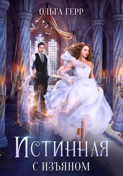 Обложка книги «Истинная с изъяном»