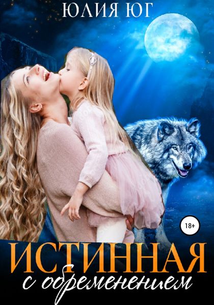 Обложка книги  «Истинная с обременением»