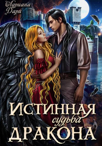 Обложка книги  «Истинная судьба дракона»