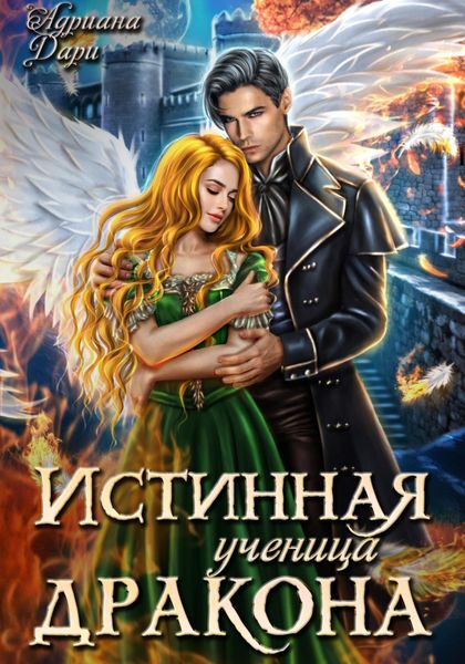 Обложка книги «Истинная ученица дракона»