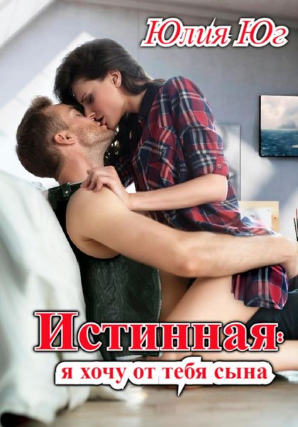 Обложка книги  «Истинная: я хочу от тебя сына!»