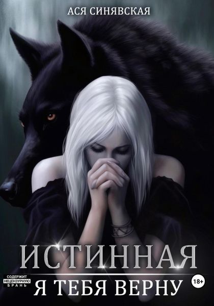 Обложка книги  «Истинная. Я тебя верну»