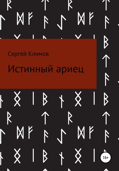 Обложка книги  «Истинный ариец»