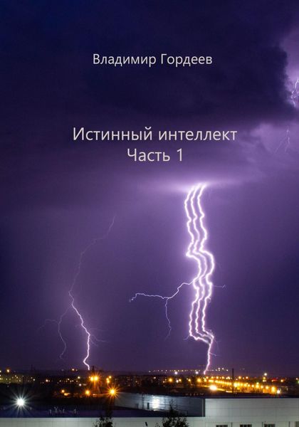 Обложка книги  «Истинный интеллект. Часть 1»