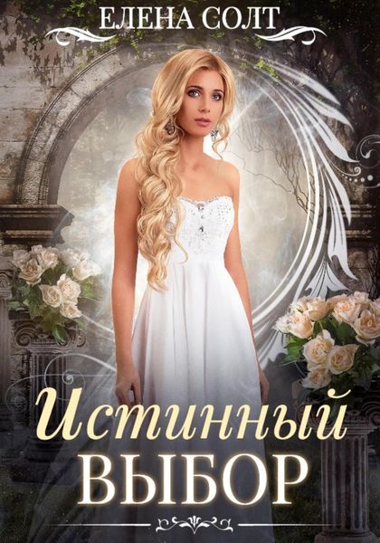 Обложка книги  «Истинный выбор»