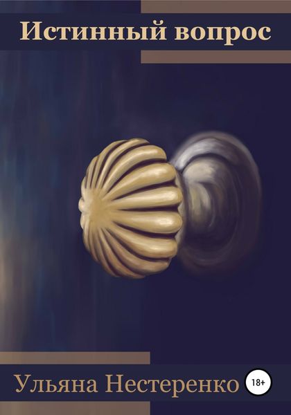 Обложка книги  «Истинный вопрос»