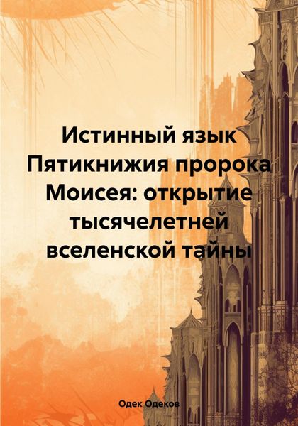 Обложка книги  «Истинный язык Пятикнижия пророка Моисея: открытие тысячелетней вселенской тайны»