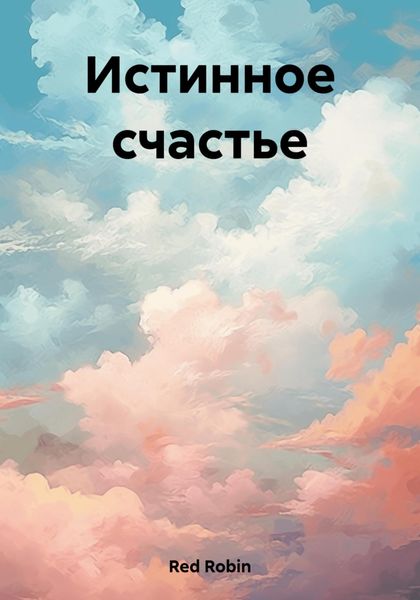 Обложка книги  «Истинное счастье»