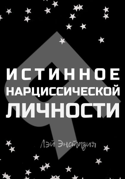 Обложка книги «Истинное «Я» нарциссической личности»