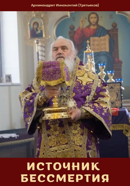 Обложка книги  «Источник Бессмертия»