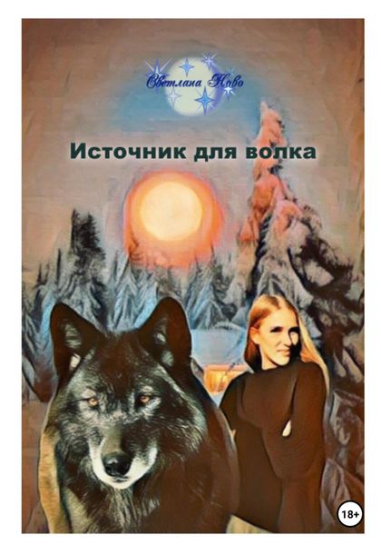 Обложка книги  «Источник для волка»