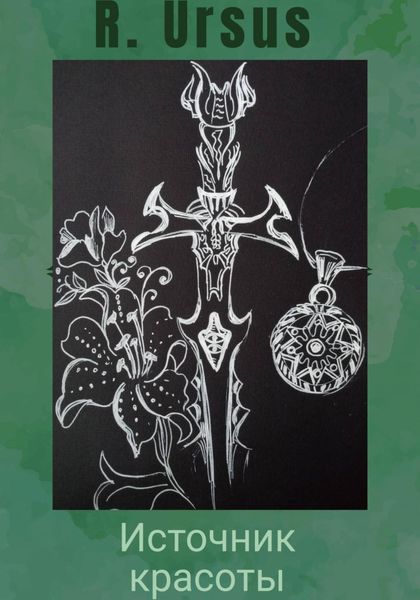 Обложка книги  «Источник красоты»