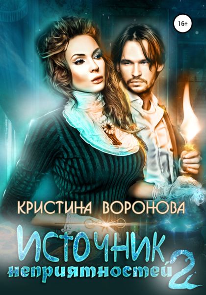 Обложка книги  «Источник неприятностей – 2»