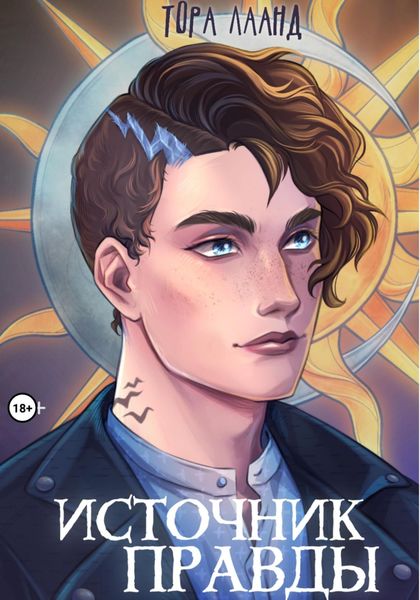 Обложка книги  «Источник правды»