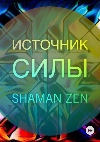Обложка книги  «Источник Силы»